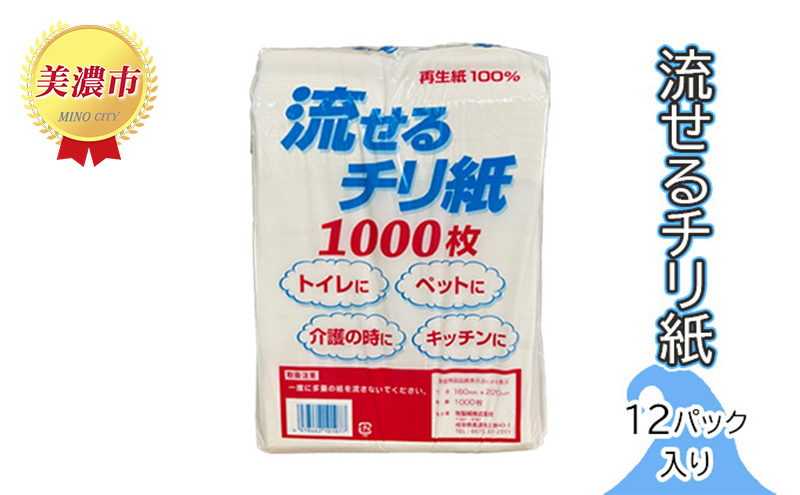 流せるチリ紙 12パック入り 日用品 消耗品 紙製品 ストック 震災 災害 備蓄 上質 古紙 再生紙 トイレ 1000枚 漂白剤 不使用 介護 ペット キッチン ペーパー 