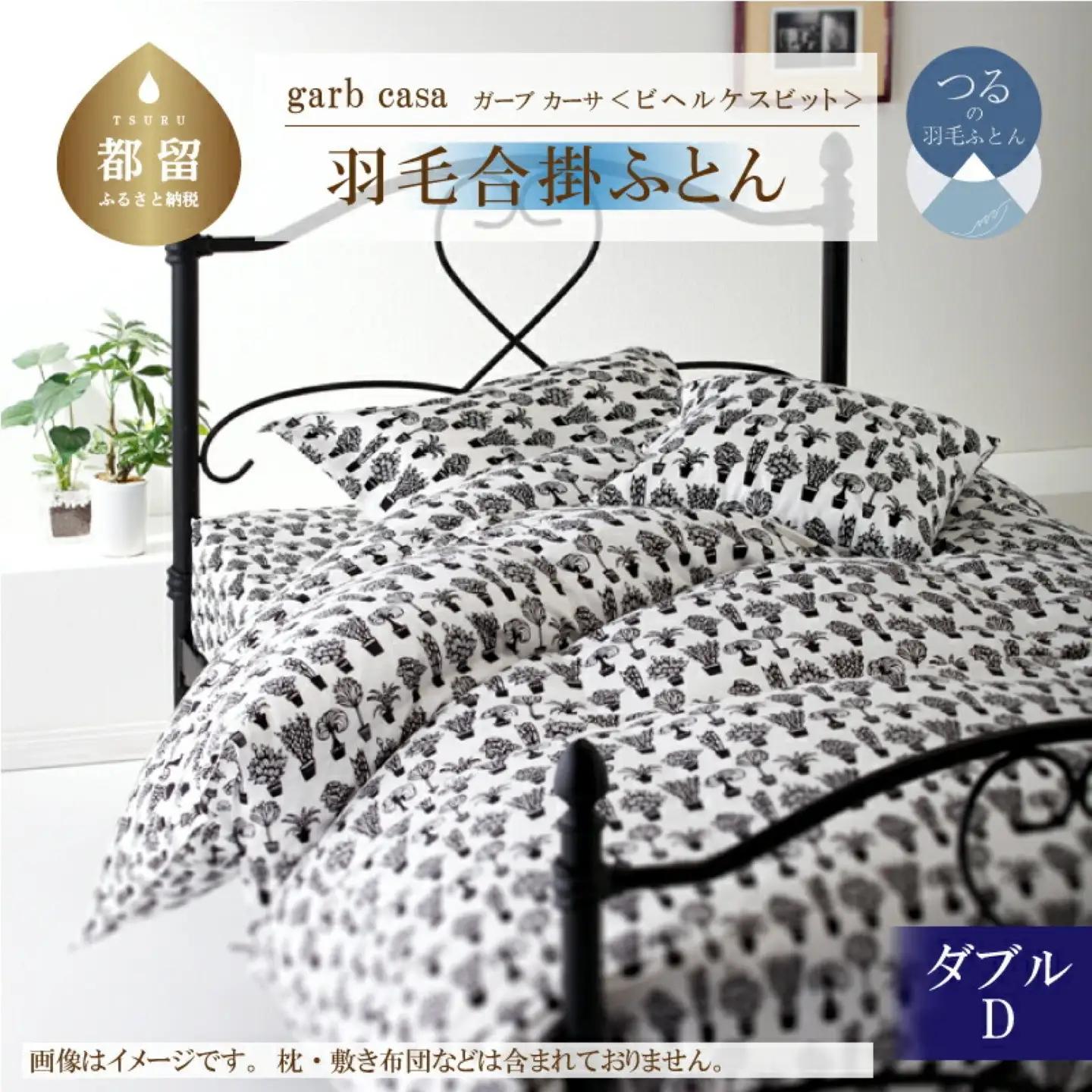 【合掛け】ダブル 【ｇａｒｂｃａｓａ ガーブカーサ／ビヘルケスビット】 羽毛合掛ふとん【大恒リビング】