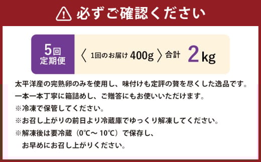 【5回定期便】アメリカ産 味つけ数の子 ( 白醤油 ) 400g