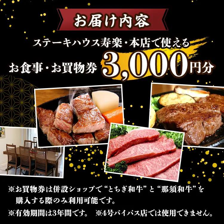 ステーキハウス寿楽 お食事・お買物券（3,000円分）｜ステーキ 食事券 グルメ券 チケット 券 ディナー ランチ 誕生日 ふるさと 納税 栃木県 那須町 〔B-13〕 ※着日指定不可