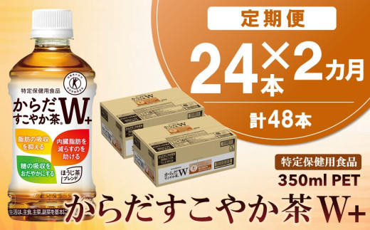 【2カ月定期便】からだすこやか茶W＋ 350mlPET×24本(合計2ケース)【特定保健用食品】【コカコーラ トクホ 特定保健用食品 無糖 食物繊維 ほうじ茶 烏龍茶 紅茶 ブレンド茶 糖の吸収 常備 保存 買い置き】K090437