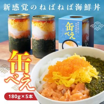 ふるさと納税 宗像市 【王位戦勝負飯に選出】ねばねば海鮮丼「缶べぇ」(180g×5本)【マサエイ水産】_HA1474