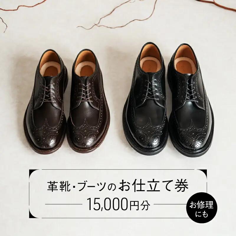 革靴・ブーツのお仕立て or 靴修理券 (15,000円分)