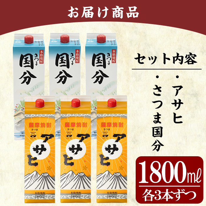 K-653 鹿児島本格芋焼酎「さつま国分・アサヒ」計6本セット(各3本・各1800ml)【赤塚屋百貨店】霧島市 いも焼酎 酒 老舗酒屋 厳選 地酒 詰め合わせ 飲み比べ 国分酒造 日当山醸造