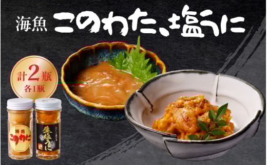 海魚のこのわた 塩うにセット ／ 日本三大珍味 珍味 うに 雲丹 塩ウニ ナマコ 酒の肴 おつまみ つまみ ウニ丼 ご飯のお供 海鮮 魚介 海の幸 玄界灘 国産 佐賀県 玄海町 冷凍