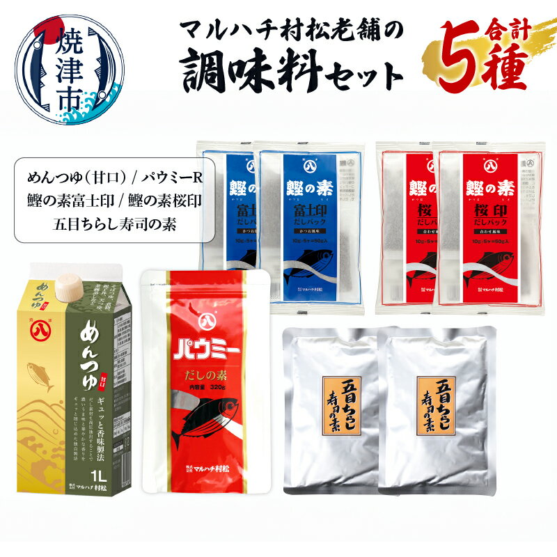 【ふるさと納税】 調味料 セット 5種 詰め合わせ めんつゆ パウミー 鰹の素 富士印 桜印 五目ちらし寿司の素 マルハチ村松 だし 加工品 焼津 a10-1028