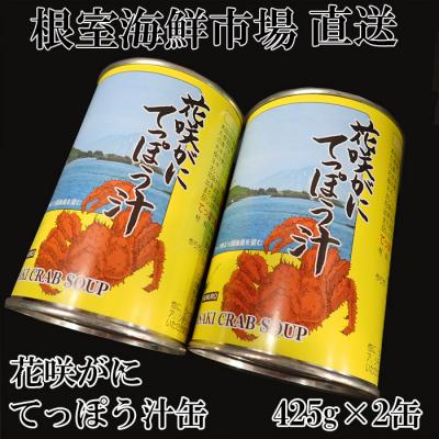 ふるさと納税 根室市 ＜12/10まで年内配送＞★花咲がにてっぽう汁425g×2缶 G-11026
