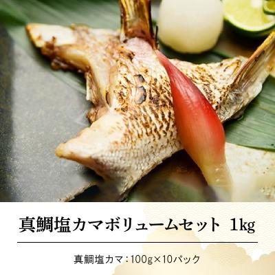ふるさと納税 天草市 真鯛塩カマボリュームセット 100g×10パック_S010-038