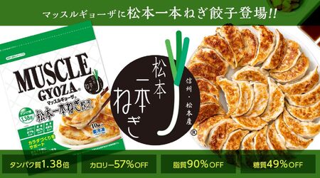 MUSCLE GYOZA ～ マッスルギョーザ ～ 松本一本ねぎ 3パックセット