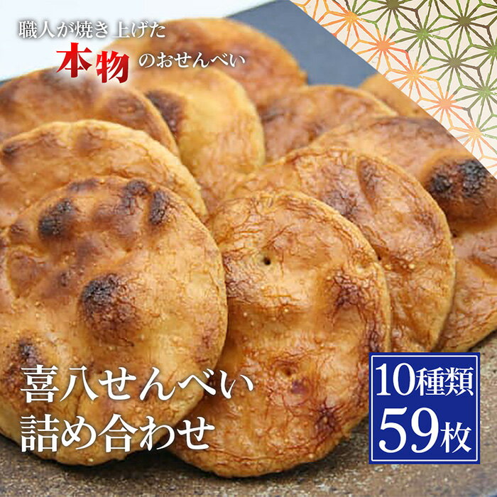 【ふるさと納税】 【喜八堂】喜八せんべい詰め合わせ　10種類59枚 ／ せんべい 煎餅 お菓子 詰め合わせ 和菓子 おやつ 常温 個包装 醤油 味比べ 老舗 職人 贈答 ギフト 家族 団らん ティータイム 送料無料 千葉県 No.282