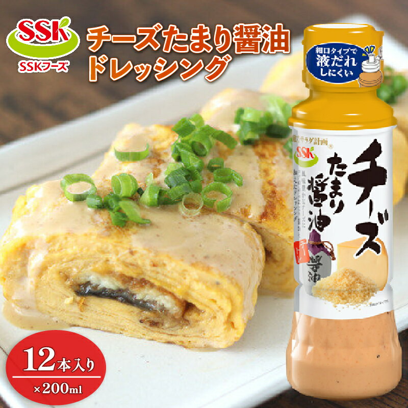 【ふるさと納税】 チーズ たまり醤油 ドレッシング 12本 セット 調味料 野菜 サラダ まとめ買い エスエスケイフーズ ボトル 料理 うまみ コク 旨味 風味 おいしい 美味しい 便利 簡単 使いやすい 万能 和風 洋風 藤枝市 静岡県