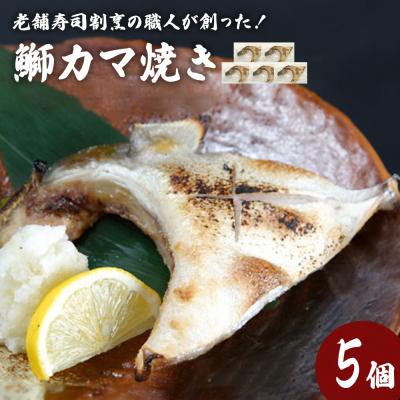 ふるさと納税 石巻市 鰤カマ焼き(5個セット)冷凍 ぶり ブリ ブリカマ ぶりかま 魚 お魚 焼き物 焼き魚