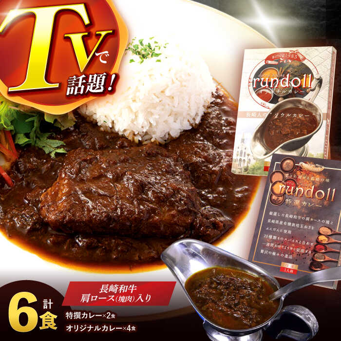 【ふるさと納税】【最速発送】オリジナルカレー4個・特撰カレー2個 計6個（Bセット）/ カレー かれー 冷凍 牛肉 スパイス 老舗 名店 しにせ/ 諫早市 / 肥前屋ランドール [AHBW002] 最短 最速 スピード 発送