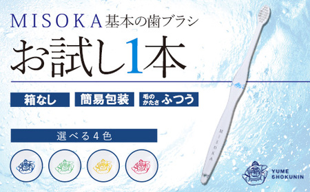 ＜メール便＞お試し！MISOKA 基本の歯ブラシ(若草色1本・簡易包装) ゲキツル ハブラシ 歯磨き はみがき 職人品質 シンプル デンタルケア お試し おためし 箱無し リピート リピーター【m06-27-B】【株式会社夢職人】