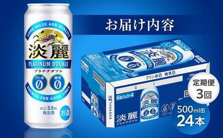 【定期便3回】キリン淡麗プラチナダブル発泡酒500ml 缶 × 24本＜岡山市工場産＞ お酒 晩酌 飲み会 宅飲み 家飲み 宴会 ケース ギフト
