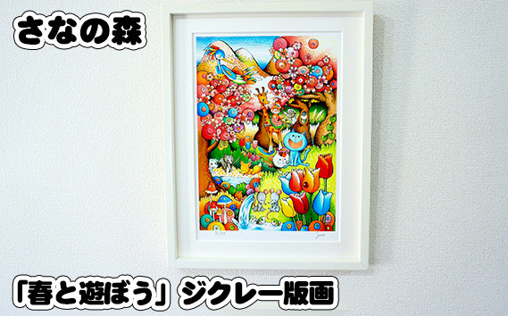 
            「春と遊ぼう」ジクレー版画 ／ さなの森 イラスト サイン入 東京都 No.090
          
