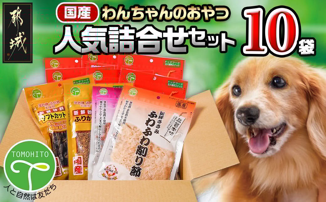 
わんちゃんのおやつ★人気詰合せ10袋セット_AA-G704_(都城市)国産 犬用おやつ 10袋セット ささみ 細切りソフト うす切りソフト ふりかけ中粒 ふりかけパウダー 超やわらか巻きガム 巻きガムミニソフト ふわふわ削り節 砂肝 ふりかけ ソフトカット
