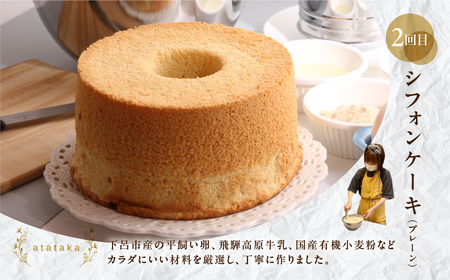 【定期便 3回】下呂のケーキ 定期便 3ヵ月定期便（ジークフリーダ＆atataka＆タカバヤシ）ガトーショコラ チーズケーキ シフォンケーキ バスクチーズケーキ チョコケーキ ギフト 定期便 4000