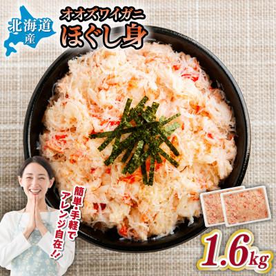 ふるさと納税 網走市 北海道産　冷凍ボイルおおずわいがにほぐし身 800g×2パック