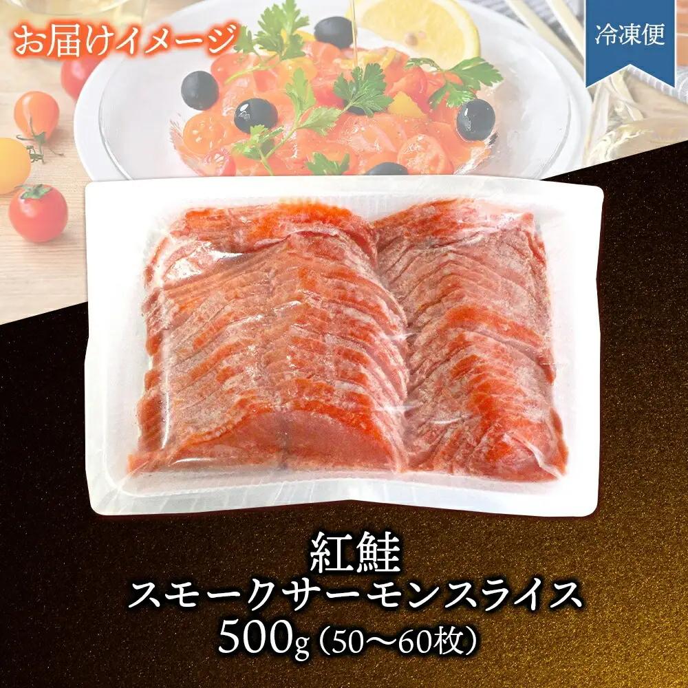 紅鮭スモークサーモンスライス 500g×1パック お取り寄せグルメ カルパッチョ おつまみ【配送不可地域：離島】【1639098】