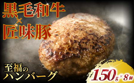 ハンバーグ (150g × 8個)  黒毛和牛 ブランド豚 【ハンバーグ ハンバーグ】