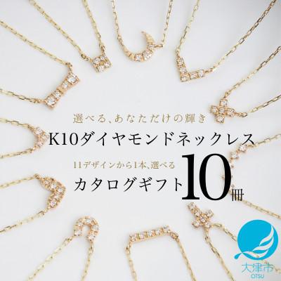 ふるさと納税 大津市 【カタログギフト10冊セット】ふるさと納税限定|10金ダイヤモンドネックレス 選べるプレミアムギフト