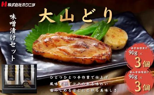＜大山物語＞　大山どり味噌漬けセット(西京・金山寺味噌 各90g×3)