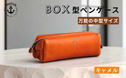 
                  【中型】万能ボックス型ペンケース【キャメル】Japlish｜福岡市の革工房
                