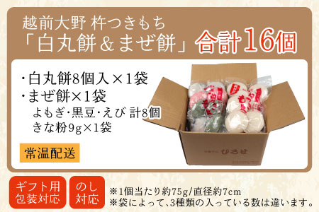 杵つきもち「白餅＆まぜ餅」計16個 きな粉付き～大野のお米と名水でつきあげた手造りのお餅～【※12月15日までの入金確認分は年内配送】保存料 香料 不使用[A-035012]