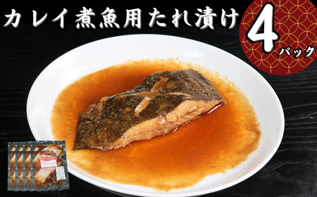 カレイ 切身 タレ漬け 4パック 煮魚用 鰈 ｶﾚｲ煮付け 煮つけ ｶﾚｲ 〆印島長水産