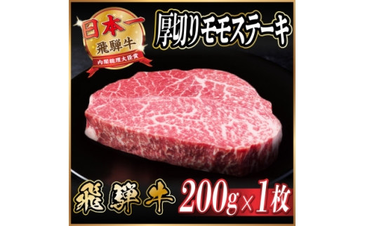 飛騨牛　厚切りモモステーキ約200g＜冷蔵便＞A4～A5等級 黒毛和牛 赤身ステーキ【1531307】