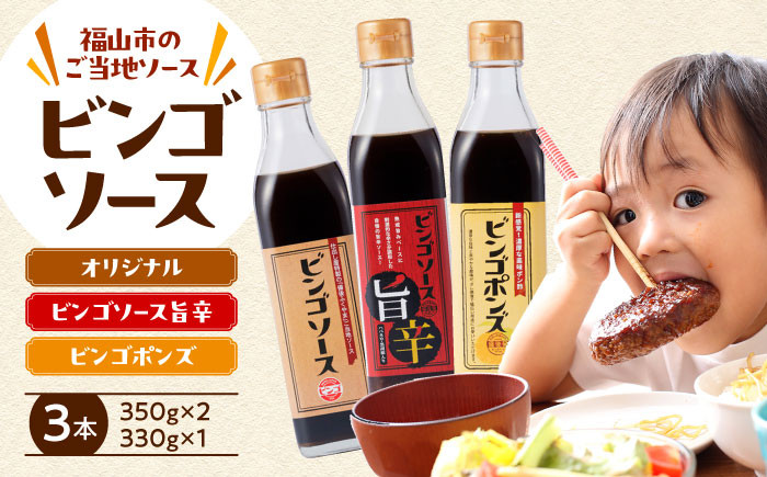 
            【お中元ギフト対象】調味料 ビンゴソース バラエティー３本セット （オリジナル350g・旨辛350g・ビンゴポンズ330g） 広島県福山市/有限会社たかの ソース ポン酢 食品 セット 詰合せ [BAFE001]
          