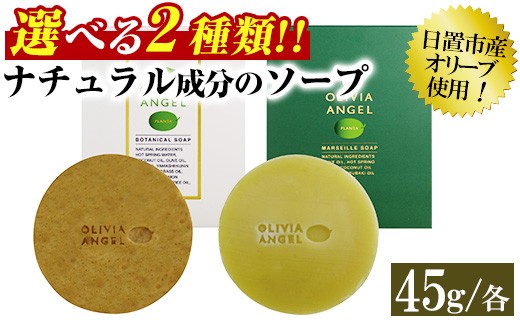 
                  No.368 選べる2種！オリビアアンヘルプランタ固形石鹸(45g×1個) 石鹸 せっけん ソープ オリーブオイル【鹿児島オリーブ】
                
