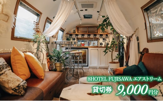 
8HOTEL FUJISAWA エアストリーム 貸切券(9,000円分）
