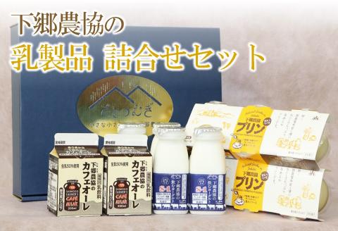 下郷農協の乳製品詰合せセット（飲むヨーグルト、プリン、カフェオレ） 大分県 中津市