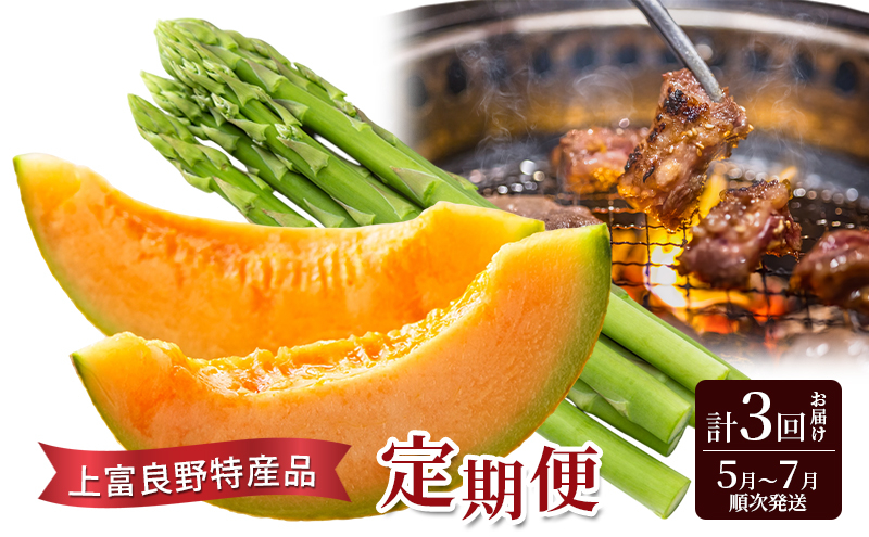 
            上富良野特産品定期便 アスパラガス サガリ メロン 赤肉
          