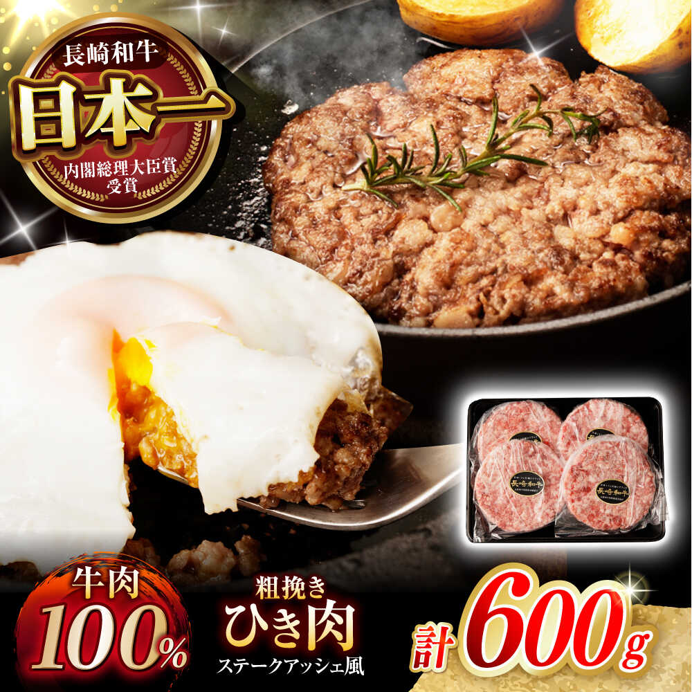 【ふるさと納税】【粗びき！牛肉100%！】長崎和牛 A5 ひき肉(フランスハンバーグ ステークアッシェ風) 600g(150g×4) / ひき肉 挽肉 ひきにく ハンバーグ はんばーぐ 牛肉100% 国産 人気 小分け / 諫早市 / 野中精肉店[AHCW121]