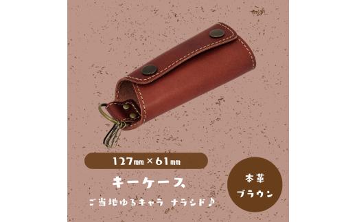 【キーケース】ご当地ゆるキャラナラシド♪本革【ブラウン】