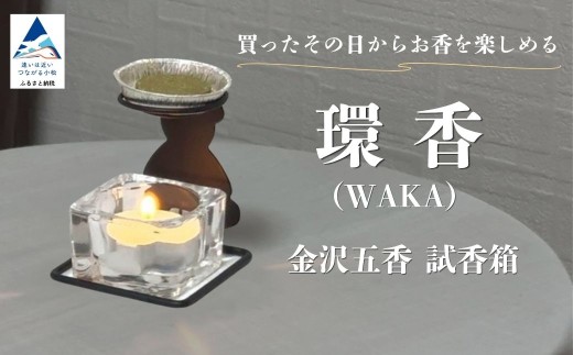お香 環香(WAKA) 金沢五香 試香箱 お香 5種類 ( 加賀棒茶・クロモジ・能登ヒバ・ローズマリー・ラベンダー ) 燭台 ローソク キャンドル ホルダー アルミ皿 お試し セット 香り 比べ ギフト 贈答 プレゼント | 石川県 小松市 合同会社球体光学研究社