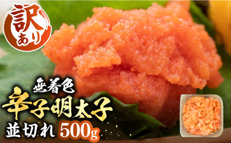 【訳あり】無着色 辛子明太子 並切 500g×1P [VBB034] 明太子 めんたいこ おかず おつまみ