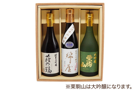 【日本酒・飲み比べセット】宮城・栗原3酒蔵の「綿屋・栗駒山・萩の鶴」720ml×3本 純米大吟醸 黒澤米山田錦