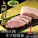 【ふるさと納税】豚肉 カツ用 ロース 8～10枚 計1kg 上州麦豚 冷蔵 送料無料 上州麦豚ロース肉1kg：カツ用切身（8～10枚）【冷蔵で直送】A-21