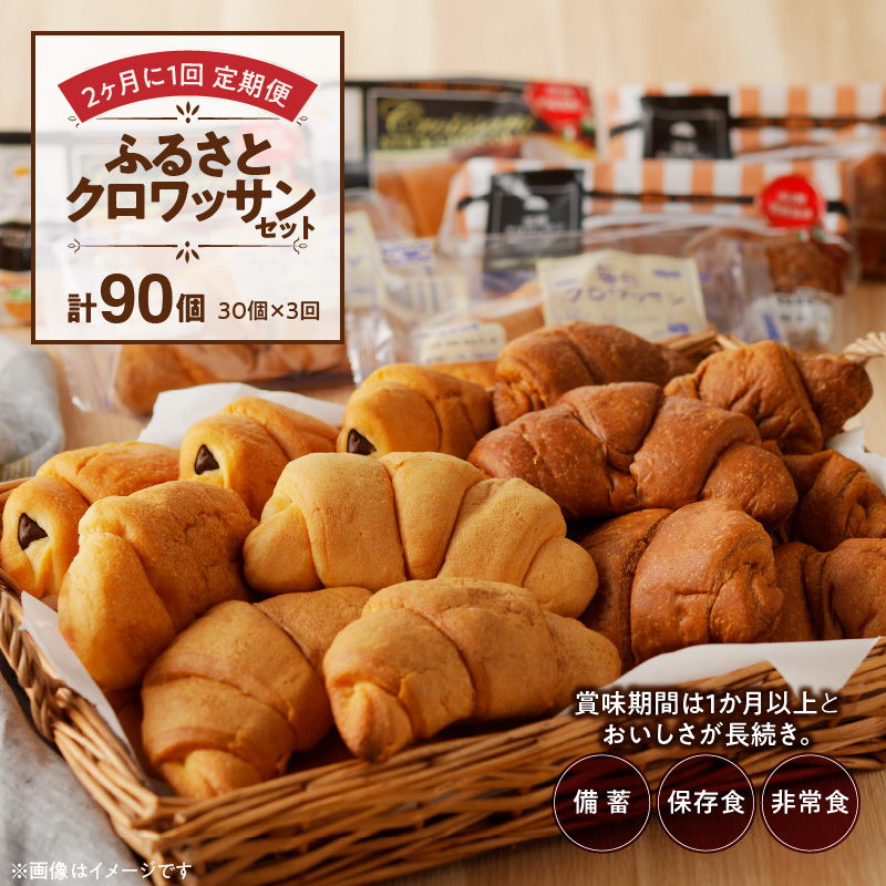 【2ヶ月に1回 計3回定期便】【賞味期限60日間】コモパン　ふるさとクロワッサンセット（計90個）／災害用備蓄 保存食 非常食 防災グッズにも