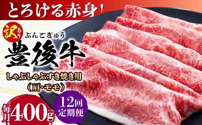 
                  【全12回定期便】【訳あり】おおいた豊後牛 赤身霜降り しゃぶしゃぶすき焼き用（肩・モモ）400g 日田市 / 株式会社MEAT PLUS 訳あり 牛肉 おおいた豊後牛  豊後牛 黒毛和牛 スライス しゃぶしゃぶすき焼き  国産  霜降り 肩 もも モモ  [AREI139]
                