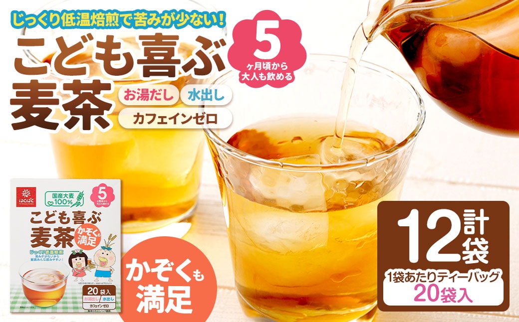 
                  こども喜ぶ麦茶 160g（ 20袋 ）×12袋 お子様 低温焙煎 ノンカフェイン ミネラル 補給 国産 麦茶 麦ちゃ むぎちゃ
                