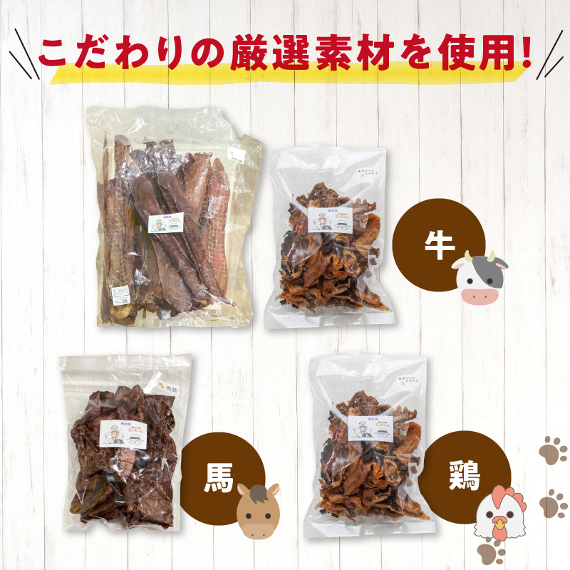 【大満足セット】犬猫用 無添加おやつジャーキー 肉4種詰め合わせ 牛たん皮・馬肺・鶏ムネ肉・牛グリーントライプ 総量1030g