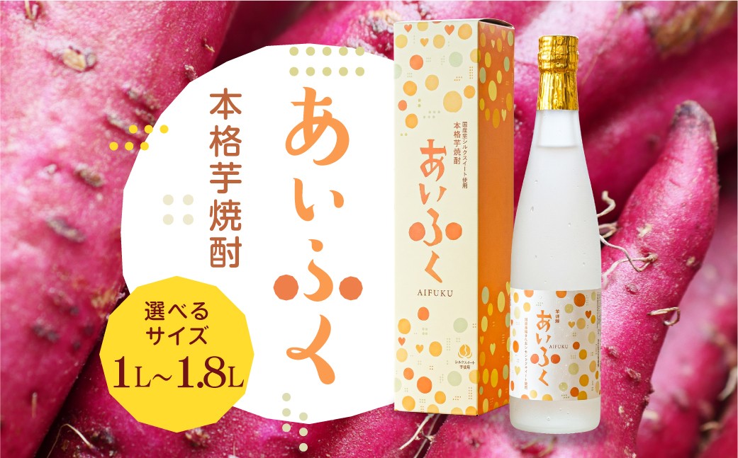 
                  田原市産シルクスイート使用 本格芋焼酎あいふく 500ml×2 / 一升瓶 1.8L 選べる 焼酎 芋焼酎 酒 お酒 シルクスイート 芋 焼酎 さつまいも サツマイモ さつま芋
                