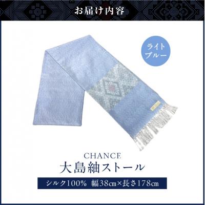 ふるさと納税 鹿児島市 CHANCE(シャンス)大島紬ストール(5)ライトブルー　K054-001_5 |  | 03