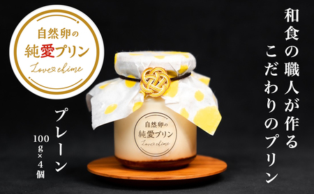 純愛プリン プレーン 4個入り 坂ダイニング