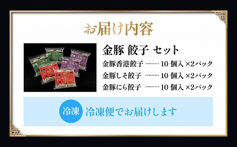 金豚 餃子セット 餃子 セット 詰め合わせ ぎょうざ ギョウザ 本格餃子 香港餃子 しそ餃子 にら餃子 食べ比べ 味比べ 中華 中華料理 冷凍 冷凍餃子 グルメ お取り寄せ ギフト